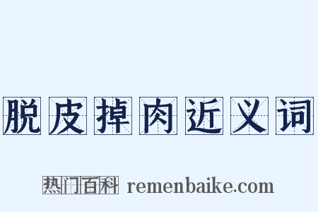 脱皮掉肉近义词是什么意思的图片